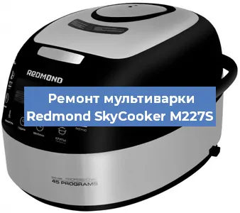 Замена крышки на мультиварке Redmond SkyCooker M227S в Красноярске